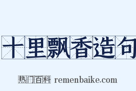 十里飘香造句是什么意思的图片